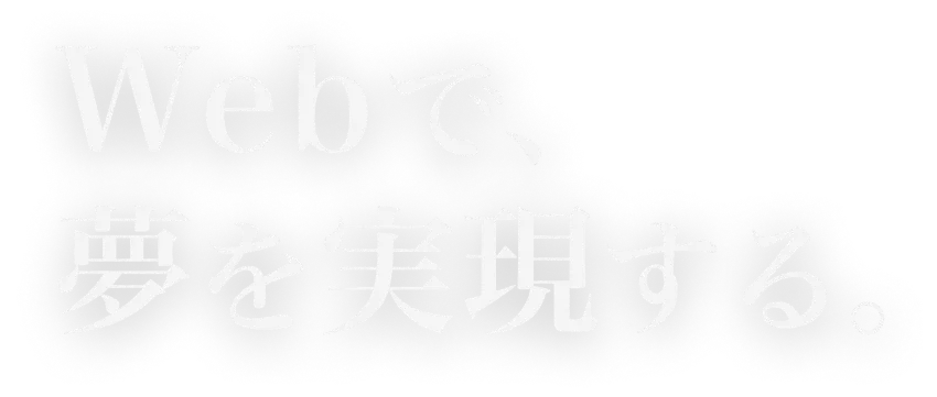 webで夢を実現する